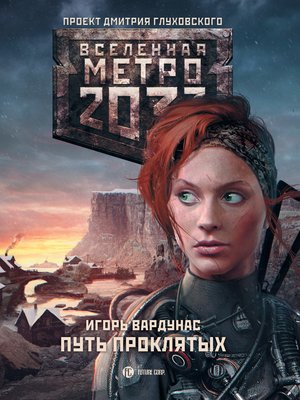 cover image of Метро 2033